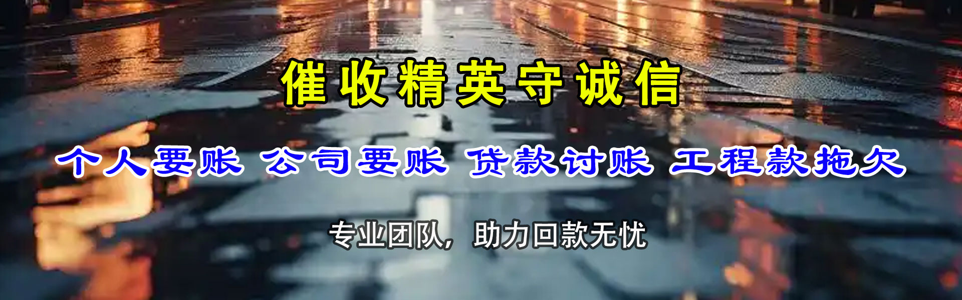 仙居收账公司